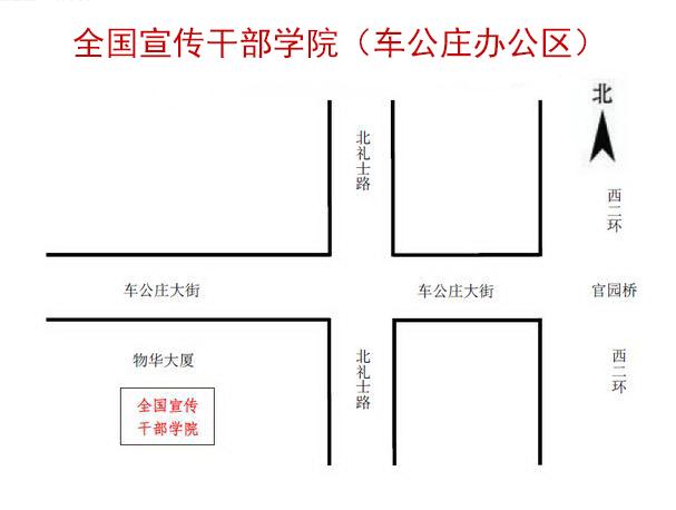 全国干部宣传学院（车公庄办公区）