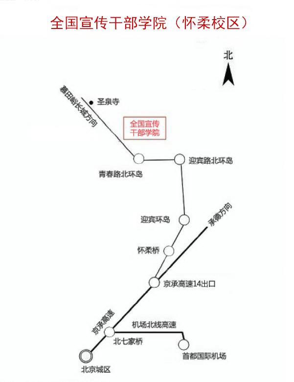 全国宣传干部学院（怀柔校区）